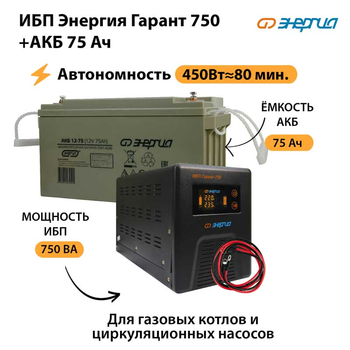 ИБП Энергия Гарант 750 + Аккумулятор 75 Ач (450Вт&#8776;80мин) - ИБП и АКБ - ИБП для котлов - . Магазин оборудования для автономного и резервного электропитания Ekosolar.ru в Дзержинске