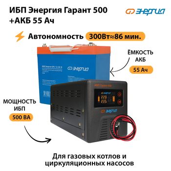 ИБП Энергия Гарант 500 + Аккумулятор S 55 Ач (300Вт - 86мин) - ИБП и АКБ - ИБП для котлов - . Магазин оборудования для автономного и резервного электропитания Ekosolar.ru в Дзержинске