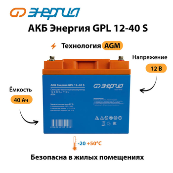 АКБ Энергия GPL 12-40 S - ИБП и АКБ - Аккумуляторы - . Магазин оборудования для автономного и резервного электропитания Ekosolar.ru в Дзержинске