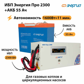 ИБП Энергия Про 2300 + Аккумулятор S 55 Ач (1600Вт - 11мин) - ИБП и АКБ - ИБП для котлов - . Магазин оборудования для автономного и резервного электропитания Ekosolar.ru в Дзержинске