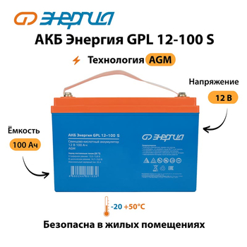 АКБ Энергия GPL 12-100 S - ИБП и АКБ - Аккумуляторы - . Магазин оборудования для автономного и резервного электропитания Ekosolar.ru в Дзержинске