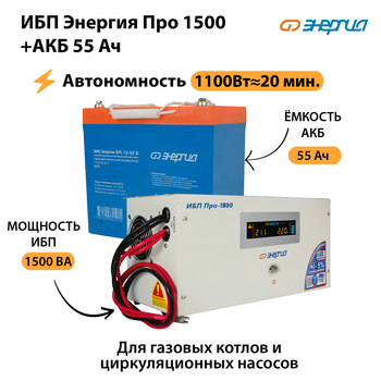 ИБП Энергия Про 1500 + Аккумулятор S 55 Ач (1100Вт - 20мин) - ИБП и АКБ - ИБП для котлов - . Магазин оборудования для автономного и резервного электропитания Ekosolar.ru в Дзержинске