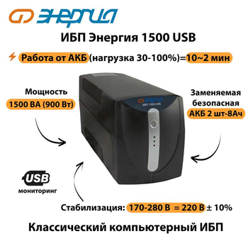 Энергия ИБП 1500 USB - ИБП и АКБ - ИБП для компьютера - . Магазин оборудования для автономного и резервного электропитания Ekosolar.ru в Дзержинске