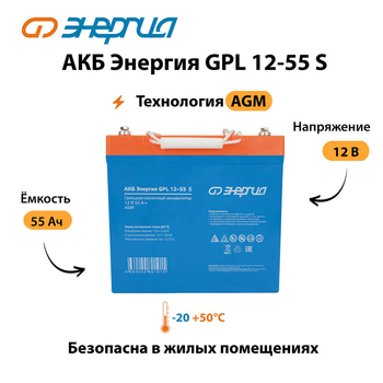 АКБ Энергия GPL 12-55 S - ИБП и АКБ - Аккумуляторы - . Магазин оборудования для автономного и резервного электропитания Ekosolar.ru в Дзержинске