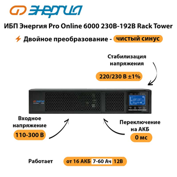 ИБП Энергия Pro Online  6000 230В-192В Rack Tower - ИБП и АКБ - Энергия ИБП Pro OnLine - . Магазин оборудования для автономного и резервного электропитания Ekosolar.ru в Дзержинске