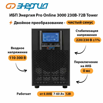 ИБП Энергия Pro Online   3000 230В-72В Tower - ИБП и АКБ - Энергия ИБП Pro OnLine - . Магазин оборудования для автономного и резервного электропитания Ekosolar.ru в Дзержинске