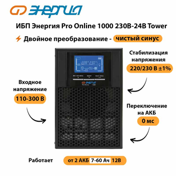 ИБП Энергия Pro Online 1000 230В-24В Tower - ИБП и АКБ - Энергия ИБП Pro OnLine - . Магазин оборудования для автономного и резервного электропитания Ekosolar.ru в Дзержинске