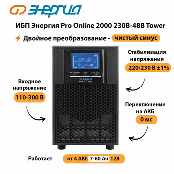 ИБП Энергия Pro Online 2000 230В-48В Tower - ИБП и АКБ - Энергия ИБП Pro OnLine - . Магазин оборудования для автономного и резервного электропитания Ekosolar.ru в Дзержинске