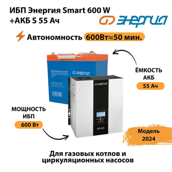 ИБП Энергия Smart 600W + АКБ S 55 Ач (600Вт - 50 мин) - ИБП и АКБ - ИБП для котлов - . Магазин оборудования для автономного и резервного электропитания Ekosolar.ru в Дзержинске