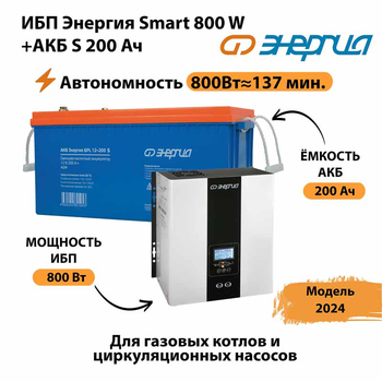 ИБП Энергия Smart 800W + АКБ S 200 Ач (800Вт - 137мин) - ИБП и АКБ - ИБП для насоса - . Магазин оборудования для автономного и резервного электропитания Ekosolar.ru в Дзержинске