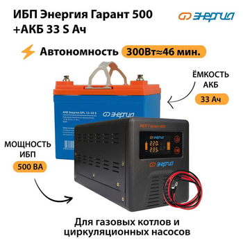 ИБП Энергия Гарант 500 + Аккумулятор S 33 Ач (300Вт - 46мин) - ИБП и АКБ - ИБП для котлов со встроенным стабилизатором - . Магазин оборудования для автономного и резервного электропитания Ekosolar.ru в Дзержинске