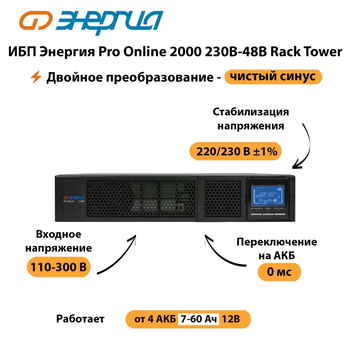 ИБП Энергия Pro Online  2000 230В-48В Rack Tower - ИБП и АКБ - Энергия ИБП Pro OnLine - . Магазин оборудования для автономного и резервного электропитания Ekosolar.ru в Дзержинске