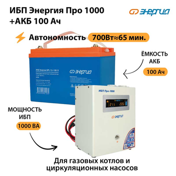 ИБП Энергия Про 1000 + Аккумулятор S 100 Ач (700Вт - 65мин) - ИБП и АКБ - ИБП для котлов - . Магазин оборудования для автономного и резервного электропитания Ekosolar.ru в Дзержинске