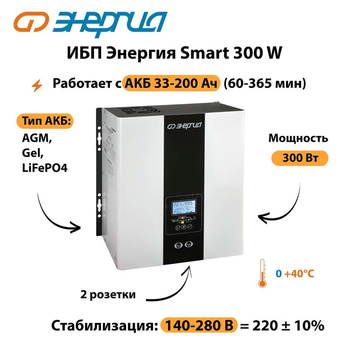 ИБП Энергия Smart 300W - ИБП и АКБ - Энергия ИБП Smart - . Магазин оборудования для автономного и резервного электропитания Ekosolar.ru в Дзержинске