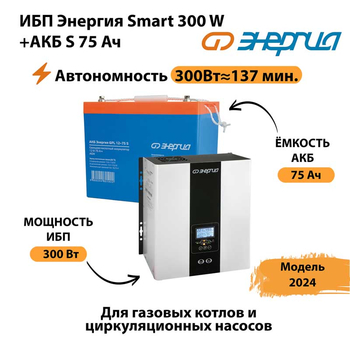 ИБП Энергия Smart 300W + АКБ S 75 Ач (300Вт - 137мин) - ИБП и АКБ - ИБП для квартиры - . Магазин оборудования для автономного и резервного электропитания Ekosolar.ru в Дзержинске