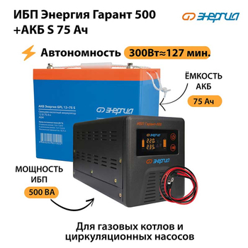 ИБП Энергия Гарант 500 + Аккумулятор S 75 Ач (300Вт - 127мин) - ИБП и АКБ - ИБП для котлов - . Магазин оборудования для автономного и резервного электропитания Ekosolar.ru в Дзержинске