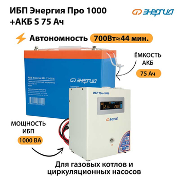 ИБП Энергия Про 1000 + Аккумулятор S 75 Ач (700Вт - 44мин) - ИБП и АКБ - ИБП для котлов - . Магазин оборудования для автономного и резервного электропитания Ekosolar.ru в Дзержинске