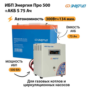 ИБП Энергия Про 500 + Аккумулятор S 75 Ач (300Вт - 134мин) - ИБП и АКБ - ИБП для котлов - . Магазин оборудования для автономного и резервного электропитания Ekosolar.ru в Дзержинске