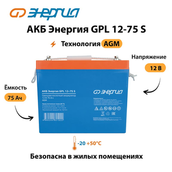 АКБ Энергия GPL 12-75 S - ИБП и АКБ - Аккумуляторы - . Магазин оборудования для автономного и резервного электропитания Ekosolar.ru в Дзержинске