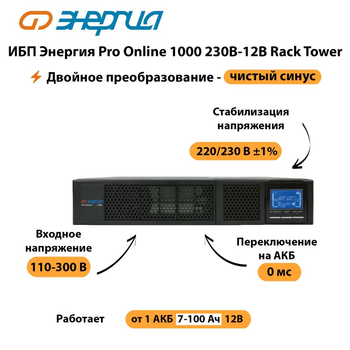 ИБП Энергия Pro Online  1000 230В-12В Rack Tower - ИБП и АКБ - Энергия ИБП Pro OnLine - . Магазин оборудования для автономного и резервного электропитания Ekosolar.ru в Дзержинске