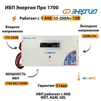 Энергия ИБП Про 1700 12В - ИБП и АКБ - ИБП для котлов - . Магазин оборудования для автономного и резервного электропитания Ekosolar.ru в Дзержинске