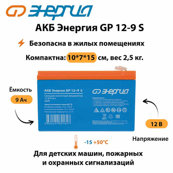 АКБ Энергия GP 12-9 S - ИБП и АКБ - Аккумуляторы - . Магазин оборудования для автономного и резервного электропитания Ekosolar.ru в Дзержинске