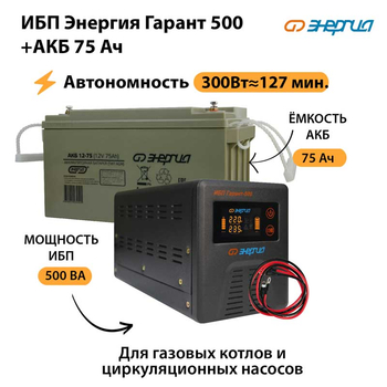 ИБП Энергия Гарант 500 + Аккумулятор 75 Ач (300Вт&#8776;127мин) - ИБП и АКБ - ИБП для котлов - . Магазин оборудования для автономного и резервного электропитания Ekosolar.ru в Дзержинске