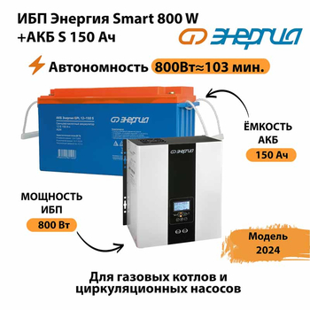 ИБП Энергия Smart 800W + АКБ S 150 Ач (800Вт - 103мин) - ИБП и АКБ - Инверторы 12-220В - . Магазин оборудования для автономного и резервного электропитания Ekosolar.ru в Дзержинске