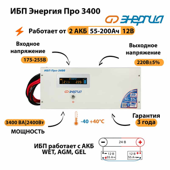 Энергия ИБП Про 3400 24В - ИБП и АКБ - ИБП для котлов - . Магазин оборудования для автономного и резервного электропитания Ekosolar.ru в Дзержинске