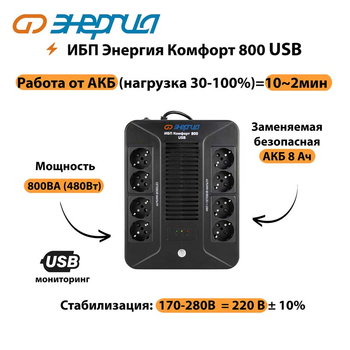 ИБП Комфорт 800 USB Энергия - ИБП и АКБ - Энергия ИБП Комфорт - . Магазин оборудования для автономного и резервного электропитания Ekosolar.ru в Дзержинске