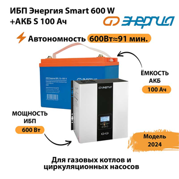 ИБП Энергия Smart 600W + АКБ S 100 Ач (600Вт - 91 мин) - ИБП и АКБ - ИБП для котлов - . Магазин оборудования для автономного и резервного электропитания Ekosolar.ru в Дзержинске