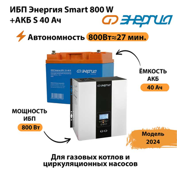 ИБП Энергия Smart 800W + АКБ S 40 Ач (800Вт - 27 мин) - ИБП и АКБ - ИБП Энергия - ИБП на 1 кВА - . Магазин оборудования для автономного и резервного электропитания Ekosolar.ru в Дзержинске