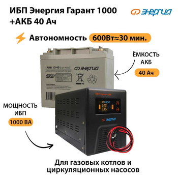 ИБП Энергия Гарант 1000 + Аккумулятор 40 Ач (600Вт&#8776;30мин) - ИБП и АКБ - ИБП для котлов - . Магазин оборудования для автономного и резервного электропитания Ekosolar.ru в Дзержинске