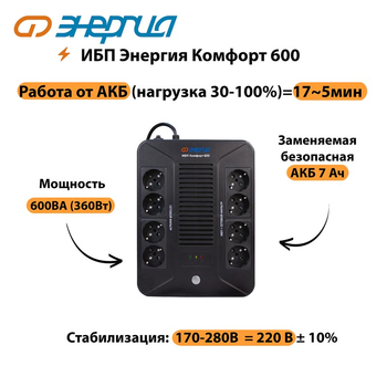 ИБП Комфорт 600 Энергия - ИБП и АКБ - ИБП для компьютера - . Магазин оборудования для автономного и резервного электропитания Ekosolar.ru в Дзержинске