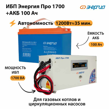 ИБП Энергия Про 1700 + Аккумулятор S 100 Ач (1200Вт - 35мин) - ИБП и АКБ - ИБП для котлов - . Магазин оборудования для автономного и резервного электропитания Ekosolar.ru в Дзержинске