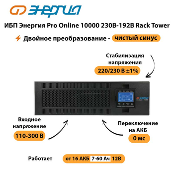 ИБП Энергия Pro Online 10000 230В-192В Rack Tower - ИБП и АКБ - Энергия ИБП Pro OnLine - . Магазин оборудования для автономного и резервного электропитания Ekosolar.ru в Дзержинске