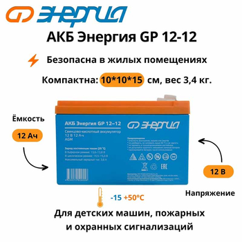 Аккумулятор для ИБП Энергия АКБ GP 12-12 (тип AGM) - ИБП и АКБ - Аккумуляторы - . Магазин оборудования для автономного и резервного электропитания Ekosolar.ru в Дзержинске