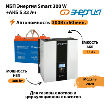 ИБП Энергия Smart 300W + АКБ S 33 Ач (300Вт - 60мин) - ИБП и АКБ - ИБП для котлов - . Магазин оборудования для автономного и резервного электропитания Ekosolar.ru в Дзержинске