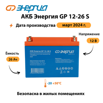 АКБ Энергия GP 12-26 S - ИБП и АКБ - Аккумуляторы - . Магазин оборудования для автономного и резервного электропитания Ekosolar.ru в Дзержинске