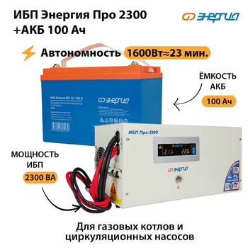 ИБП Энергия Про 2300 + Аккумулятор S 100 Ач (1600Вт - 23мин) - ИБП и АКБ - ИБП для котлов - . Магазин оборудования для автономного и резервного электропитания Ekosolar.ru в Дзержинске