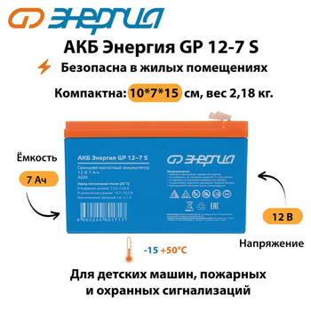 АКБ Энергия GP 12-7 S - ИБП и АКБ - Аккумуляторы - . Магазин оборудования для автономного и резервного электропитания Ekosolar.ru в Дзержинске