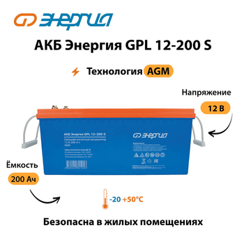 АКБ Энергия GPL 12-200 S - ИБП и АКБ - Аккумуляторы - . Магазин оборудования для автономного и резервного электропитания Ekosolar.ru в Дзержинске