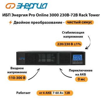 ИБП Энергия Pro Online  3000 230В-72В Rack Tower - ИБП и АКБ - Энергия ИБП Pro OnLine - . Магазин оборудования для автономного и резервного электропитания Ekosolar.ru в Дзержинске