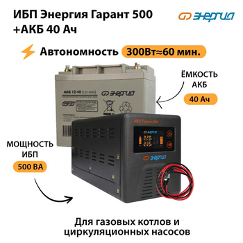 ИБП Энергия Гарант 500 + Аккумулятор 40 Ач (300Вт&#8776;60мин) - ИБП и АКБ - ИБП для котлов - . Магазин оборудования для автономного и резервного электропитания Ekosolar.ru в Дзержинске