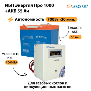 ИБП Энергия Про 1000 + Аккумулятор S 55 Ач (700Вт - 30мин) - ИБП и АКБ - ИБП для котлов - . Магазин оборудования для автономного и резервного электропитания Ekosolar.ru в Дзержинске